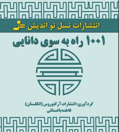 ۱۰۰۱ راه به سوی دانایی
